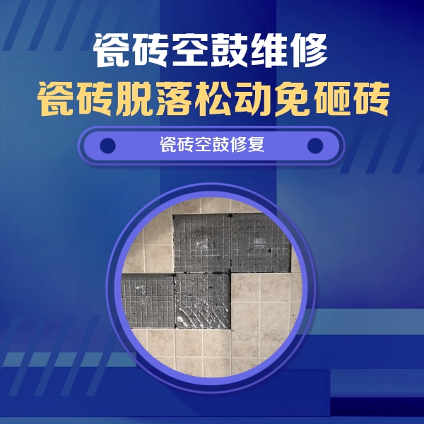 城北瓷砖空鼓维修公司分享卫生间墙面瓷砖空鼓面积较大时，如何进行注浆修补？