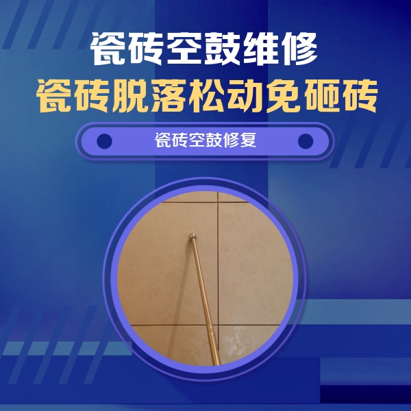 城北瓷砖空鼓维修公司分享如何判断瓷砖空鼓的面积？