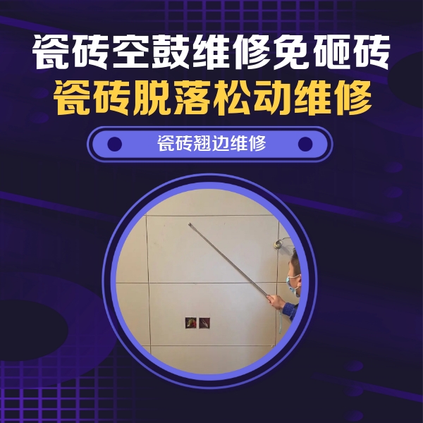 城北瓷砖空鼓维修公司分享瓷砖空鼓面积较大时，除了注浆修补还有哪些维修方法？