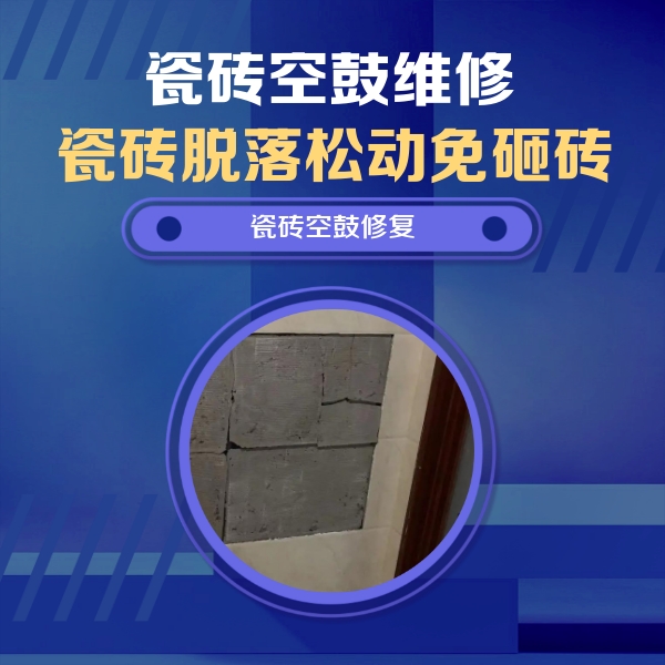 城北瓷砖空鼓维修公司分享砖缝注浆修补空鼓的注意事项有哪些？