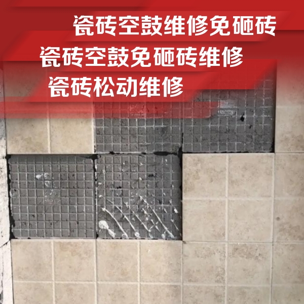 城北瓷砖空鼓维修公司分享地砖空鼓维修的知识