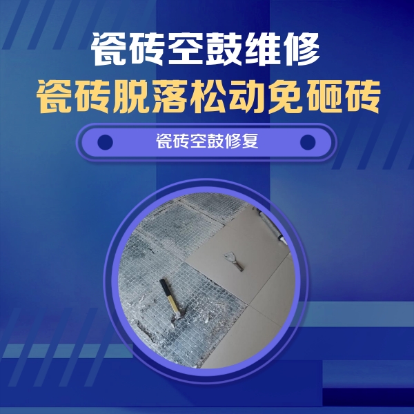 城北瓷砖空鼓维修公司分享瓷砖松动维修的方法