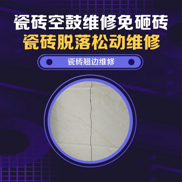 城北瓷砖空鼓维修公司分享砖缝注浆修补空鼓的具体操作步骤是什么