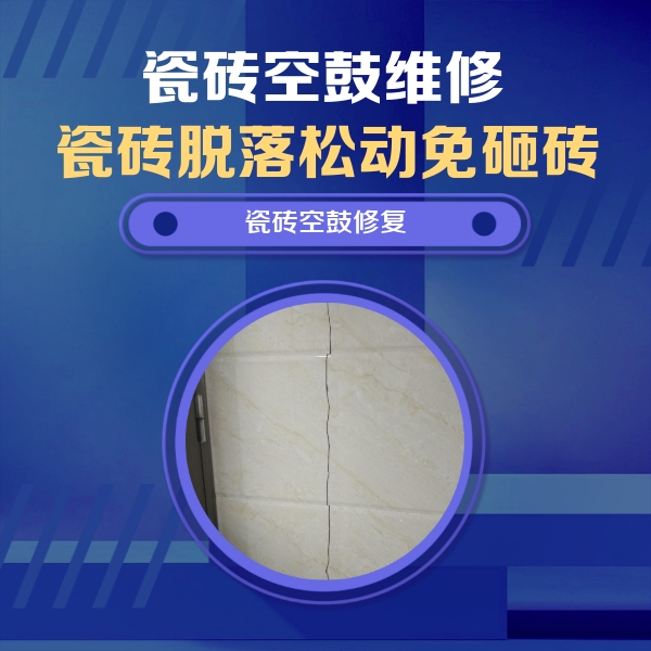 城北瓷砖空鼓维修公司分享瓷砖空鼓面积较大时，除了注浆修补还有哪些维修方法？